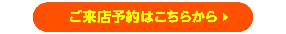 ご来店予約はこちらから