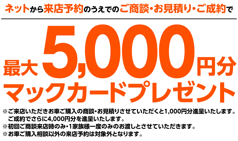 ネットから来店予約のうえでのご商談・お見積り・ご成約で最大5000円分のマックカードプレゼント！