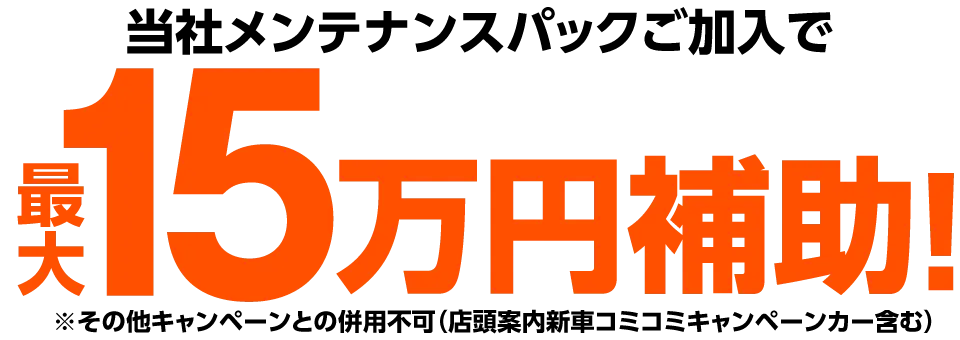 当社メンテナンスパックご加入で最大15万円補助！