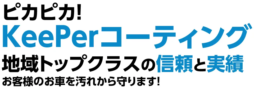 ピカピカ！KeePerコーティング 地域トップクラスの信頼と実績 お客様のお車を汚れから守ります！