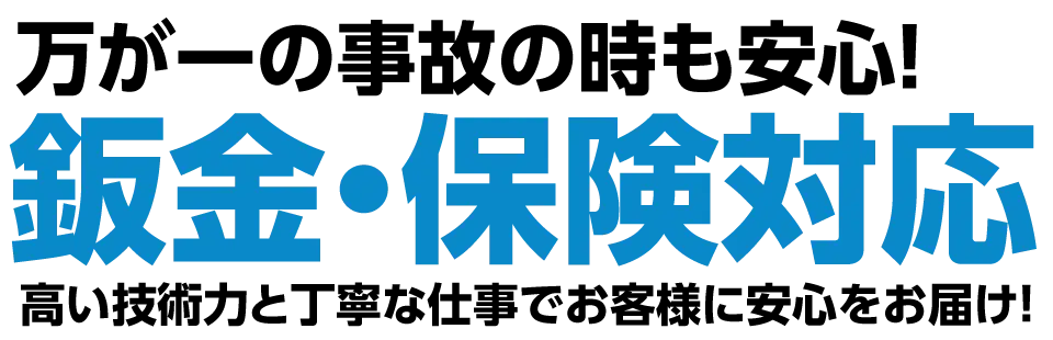 万が一の事故の時も安心！鈑金・保険対応 高い技術力と丁寧な仕事でお客様に安心をお届け！