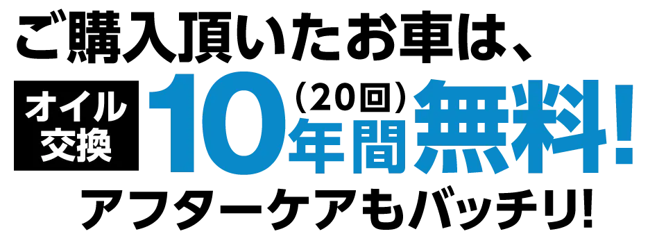 ご購入頂いたお車は、オイル交換10年間（20回）無料！