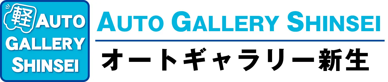 オートギャラリー新生
