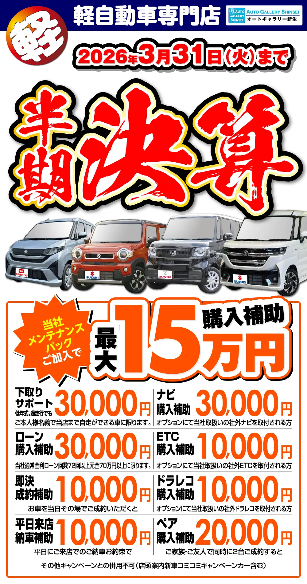 オートギャラリー新生の【半期決算】2026年3月31日（火）まで！当社メンテナンスパックご加入で最大15万円補助！