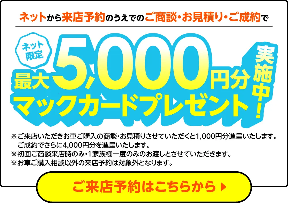 ネットから来店予約のうえでのご商談・お見積り・ご成約で最大5000円分のマックカードプレゼント