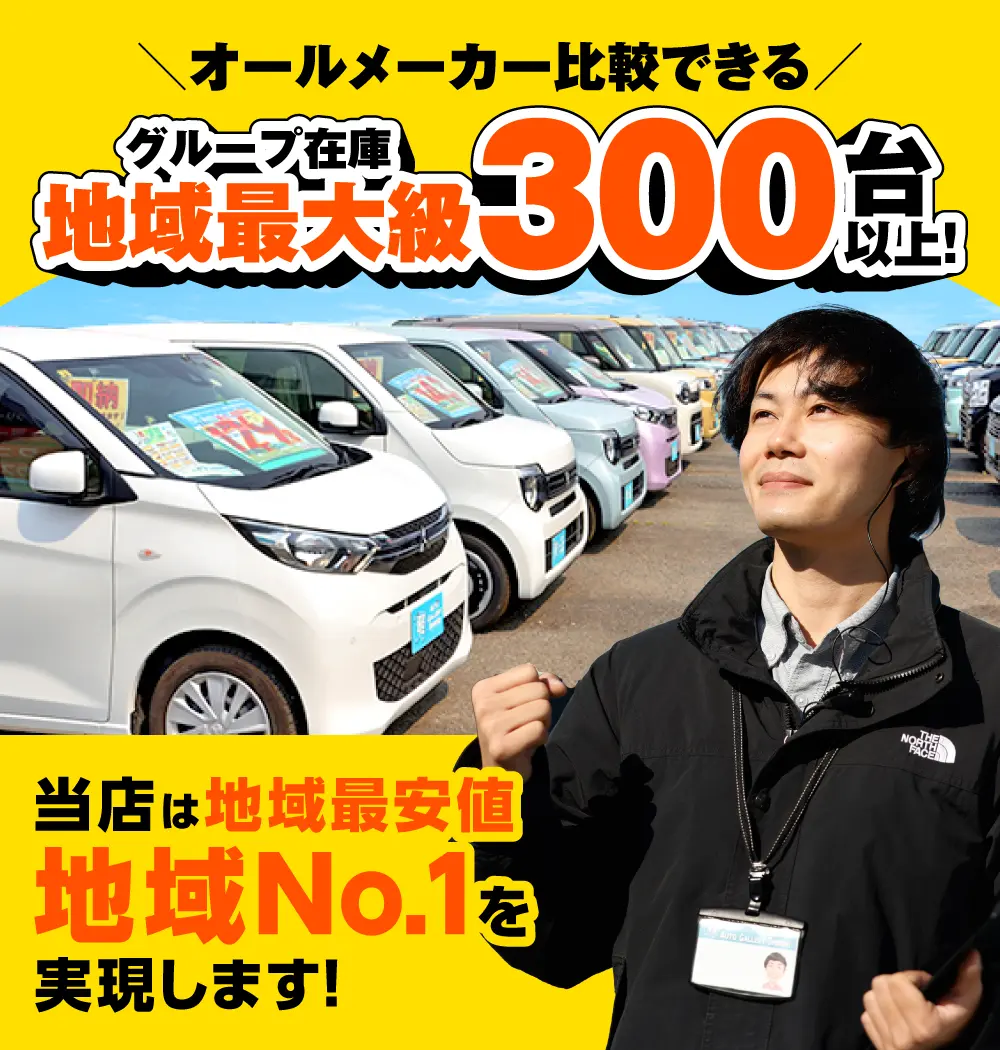 オールメーカー比較できる！グループ在庫地域最大級の300台以上！